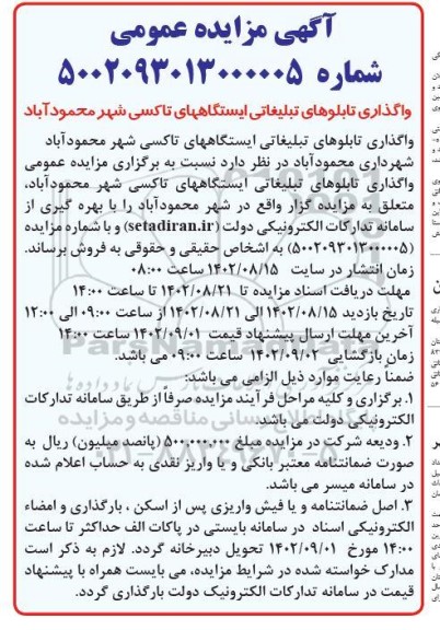 مزایده واگذاری تابلوهای تبلیغاتی ایستگاه های تاکسی شهر