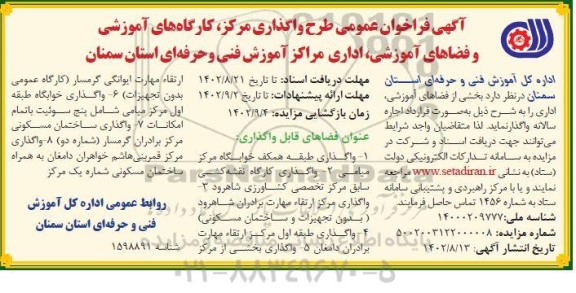 فراخوان عمومی طرح واگذاری مرکز، کارگاه های آموزشی و فضاهای آموزشی، اداری