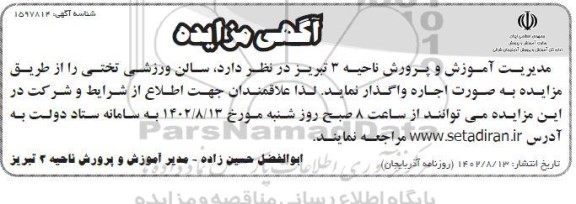 مزایده سالن ورزشی تختی 
