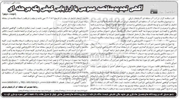 تجدید مناقصه خدمات تنظیف و نگهداری و توسعه فضای سبز و باغبانی ...نوبت دوم