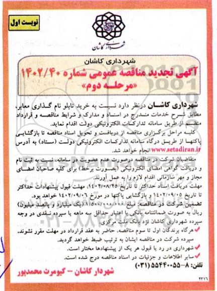 تجدید مناقصه خرید تابلو نام گذاری معابر - مرحله دوم نوبت اول 