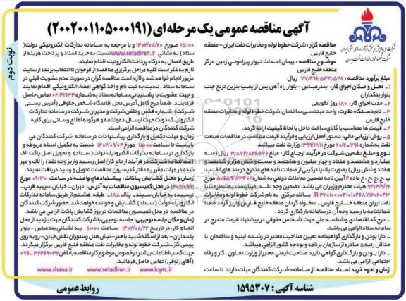 مناقصه پیمان احداث دیوار پیرامونی زمین مرکز منطقه خلیج فارس- نوبت دوم