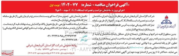 مناقصه پروژه اجرای ساختمان حراست و تعمیرات ایستگاه C.G.S  ...
