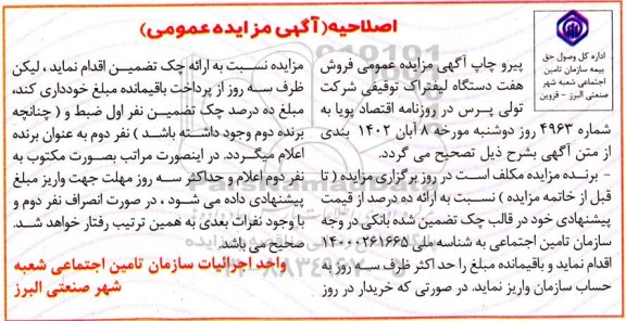 اصلاحیه مزایده فروش هفت دستگاه لیفتراک توقیفی