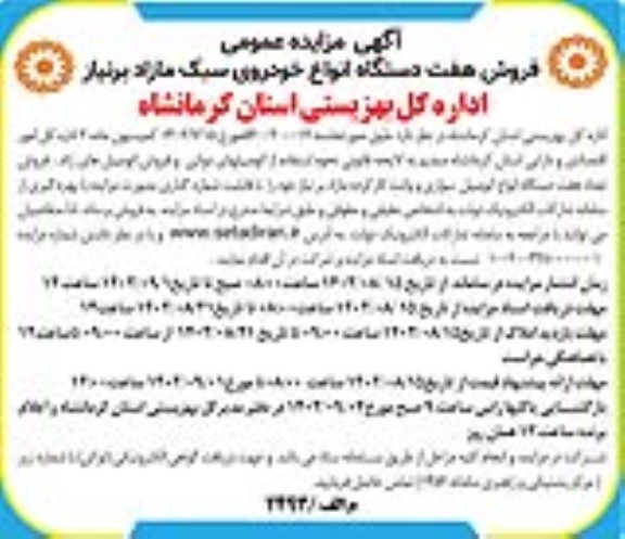 مزایده فروش هفت دستگاه انواع خودروی سبک مازاد بر نیاز