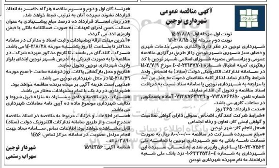 مناقصه واگذاری حجمی خدمات شهری و فضای سبز شهری ـ مرحله اول ـ نوبت دوم