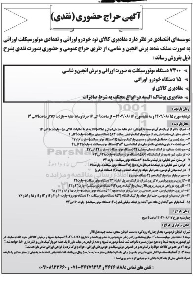 حراج مقادیری کالای نو، خودرو اوراقی و تعدادی موتورسیکلت اوراقی