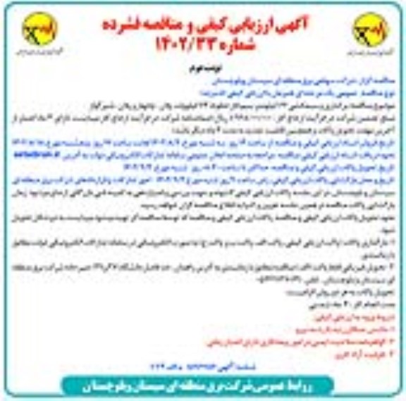 مناقصه برکناری و سیمکشی 62 کیلومتر سیم فاز خطوط 63 کیلوولت ​​​​​​​نوبت دوم 