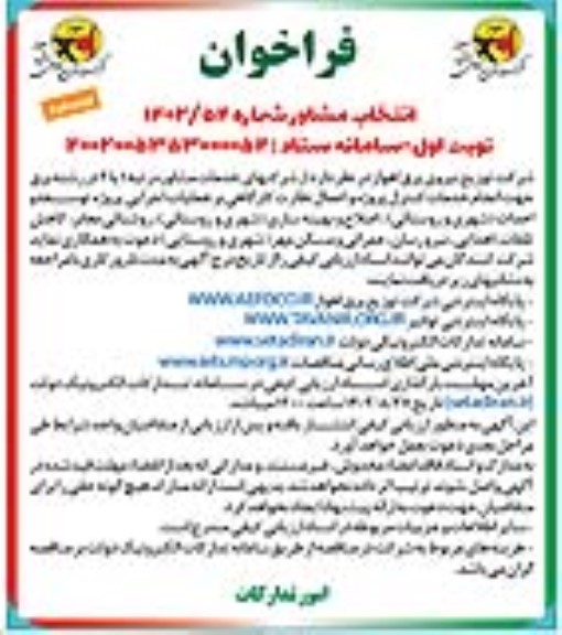 فراخوان انتخاب مشاور رتبه 1 یا 2 در رشته برق جهت انجام خدمات کنترل پروژه و اعمال نظارت...نوبت دوم