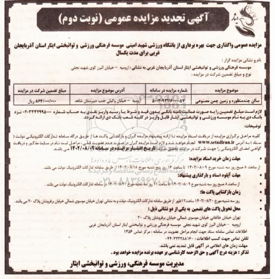 تجدید مزایده سالن چند منظوره و زمین چمن مصنوعی