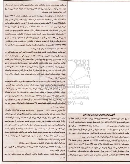 مزایده مقدار 345 سهم مشاع از 15816 سهم ششدانگ پلاکث بتی 45 فرعی از 4 اصلی