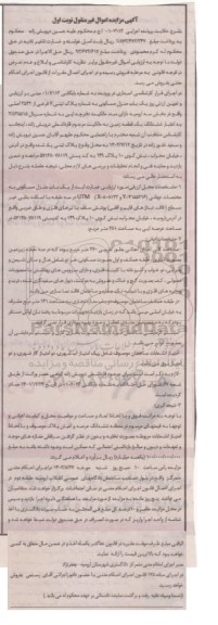 مزایده فروش یک باب منزل مسکونی در سه طبقه با اسکلت بنایی غیر مسطح