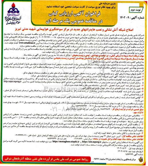 فراخوان مناقصه اصلاح شبکه آتش نشانی و نصب هایدر انتهای جدید در مرکز سوختگیری هواپیمایی- نوبت دوم 