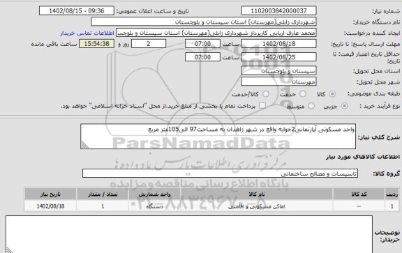 مناقصه و مزایده استعلام واحد مسکونی آپارتمانی2خوابه واقع در شهر زاهدان به مساحت97 الی105متر مربع