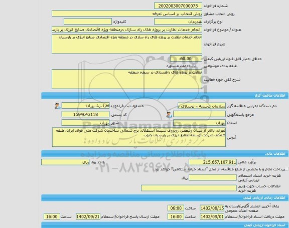 مناقصه، خرید خدمات مشاوره انجام خدمات نظارت بر پروژه های راه سازی درمنطقه ویژه اقتصادی صنایع انرژی بر پارسیان