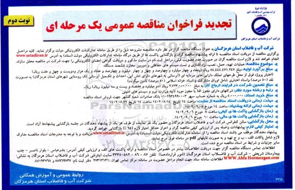 مناقصه عملیات تهیه، حمل، نصب، راه اندازی و تست سیستم های حفاظتی و دوربین خازن ششصد دستگاه - نوبت دوم 