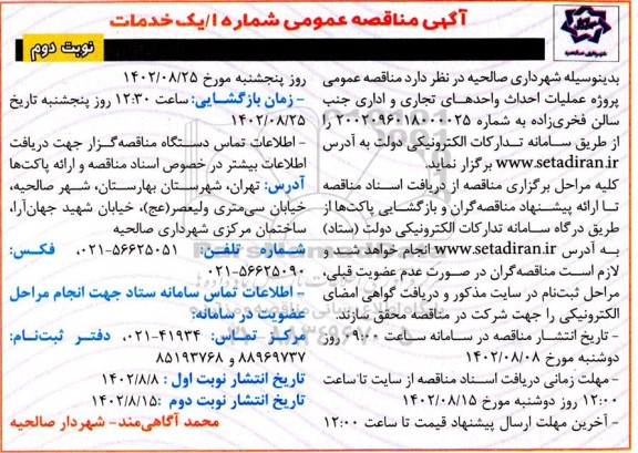 مناقصه پروژه عملیات ادامه احداث واحدهای تجاری و اداری جنب سالن - نوبت دوم 
