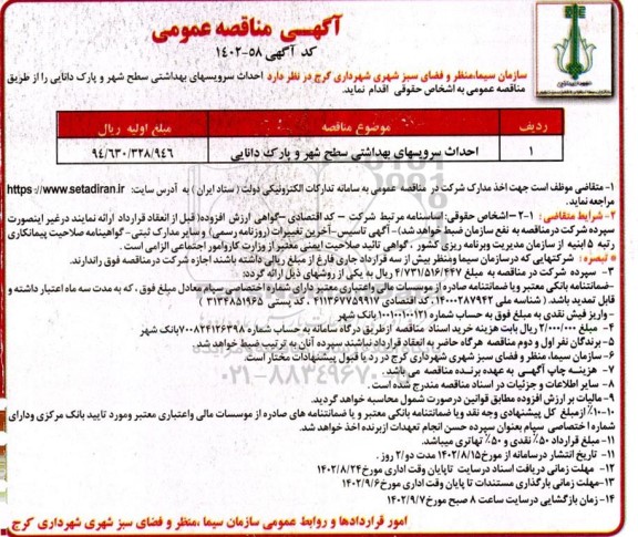 مناقصه احداث سرویسهای بهداشتی سطح شهر و پارک دانایی