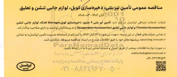 مناقصه تامین تیر بتنی 9 متری، ...