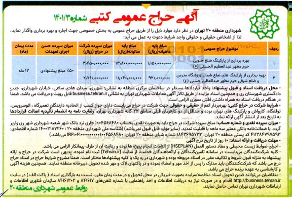 آگهی حراج عمومی بهره برداری از پارکینگ ضلع جنوبی ...