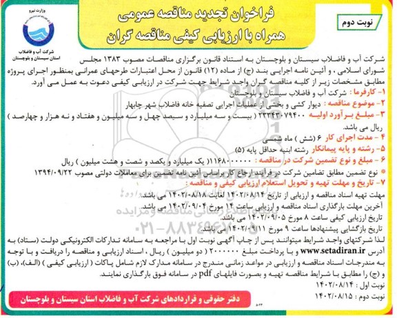 تجدید مناقصه دیوارکشی و بخشی از عملیات اجرایی تصفیه خانه فاضلاب شهر - نوبت دوم