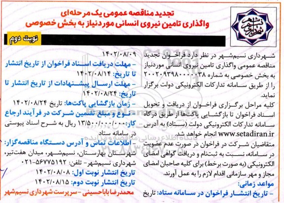 تجدید مناقصه واگذاری تامین نیروی انسانی مورد نیاز به بخش خصوصی  نوبت دوم 