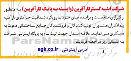 مناقصه دعوت از کلیه پیمانکاران، مشاوران، تولیدکنندگان و فروشندگان صنایع ساختمانی...