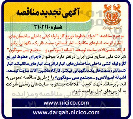 مناقصه اجرای خطوط تغذیه گاز و لوله کشی داخلی ساختمان های: انبار ترانزیت...تجدید 
