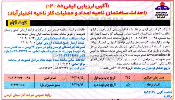 ارزیابی کیفی احداث ساختمان ناحیه امداد و عملیات گاز 