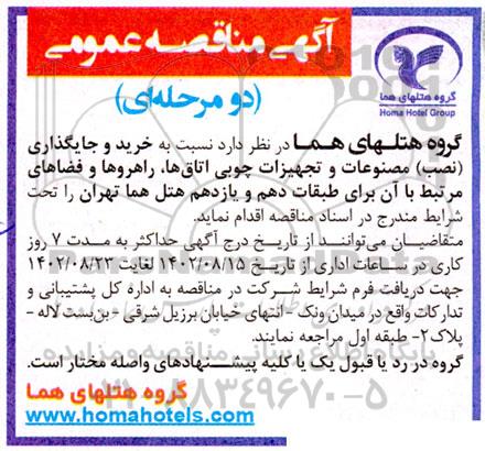 مناقصه خرید و جایگذاری (نصب) مصنوعات و تجهیزات چوبی اتاق ها، راهروها و فضاهای مرتبط با آن