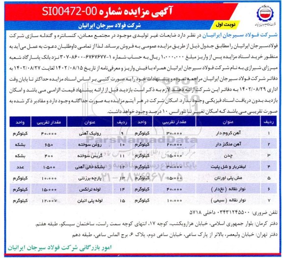 مزایده فروش ضایعات غیر تولیدی