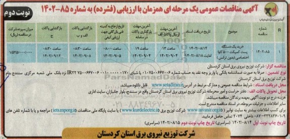 مناقصه خرید یک دستگاه پست کمپکت 500 کاوا - نوبت دوم 
