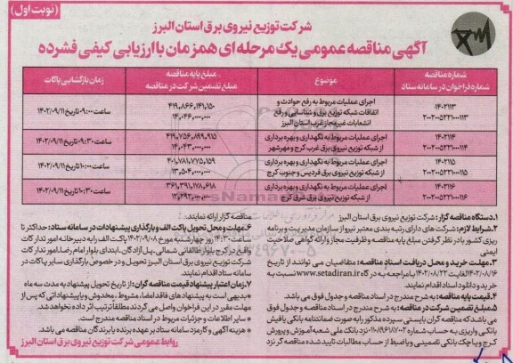 مناقصه عمومی اجرای عملیات مربوط به رفع حوادث و اتفاقات شبکه توزیع برق و شناسایی و...