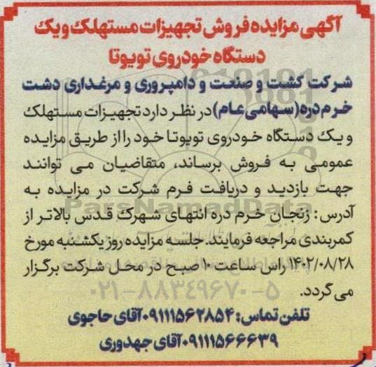  مزایده فروش تجهیزات مستهلک و یک دستگاه خودروی تویوتا
