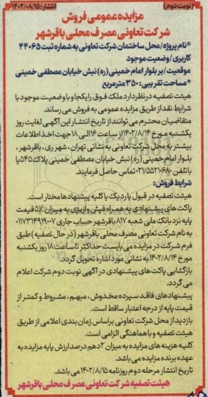 مزایده فروش شرکت تعاونی مصرف