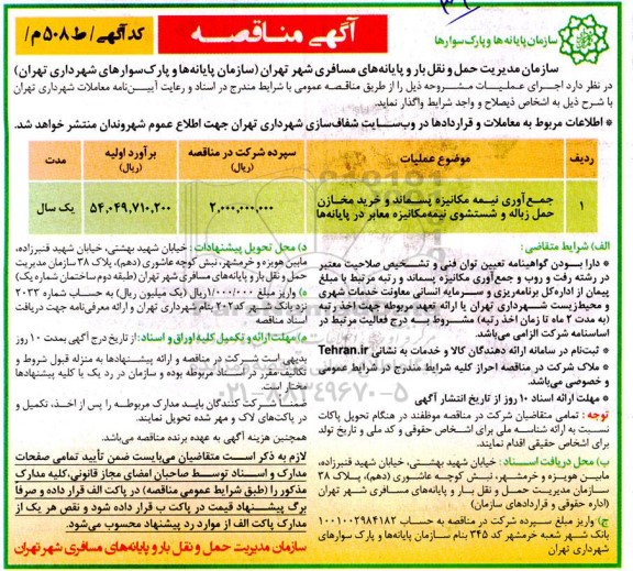مناقصه جمع آوری نیمه مکانیزه پسماند و خرید مخازن حمل زباله و شستشوی نیمه مکانیزه معابر در پایانه ها