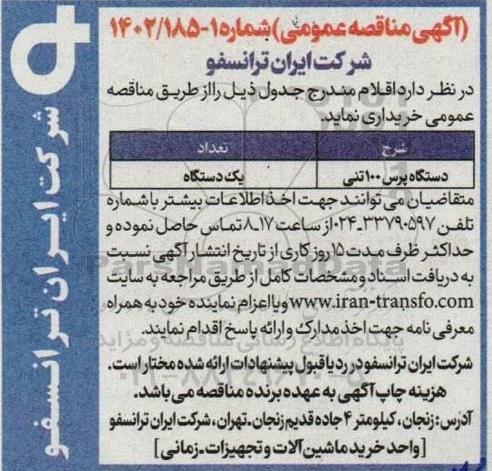 مناقصه دستگاه پرس 100 تنی