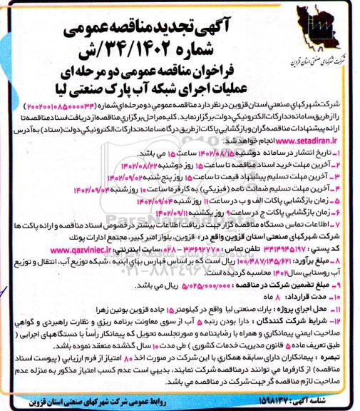 مناقصه عملیات اجرای شبکه آب پارک 