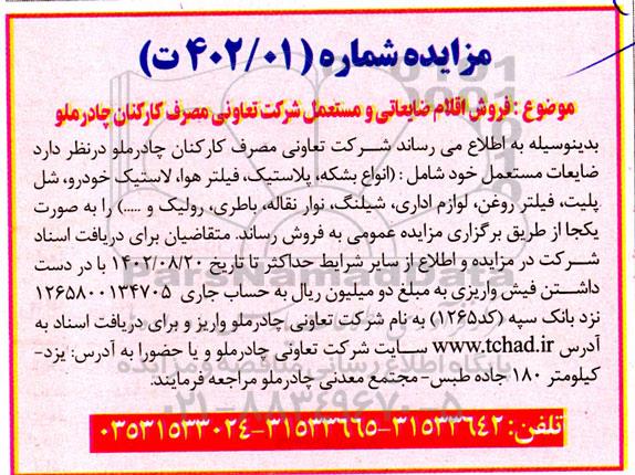 مزایده فروش اقلام ضایعاتی و مستعمل
