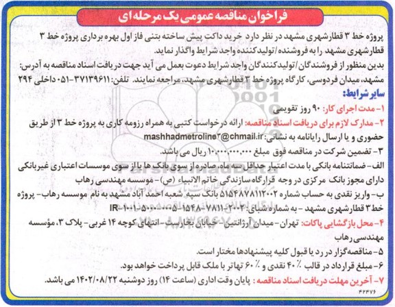 مناقصه خرید داکت پیش ساخته بتنی فاز اول بهره برداری پروژه خط 3 قطار شهری