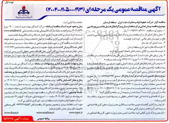 مناقصه عمومی پيمان غذايی مرکز منطقه لرستان و مراکز انتقال نفت پل باباحسین و برداسپی
