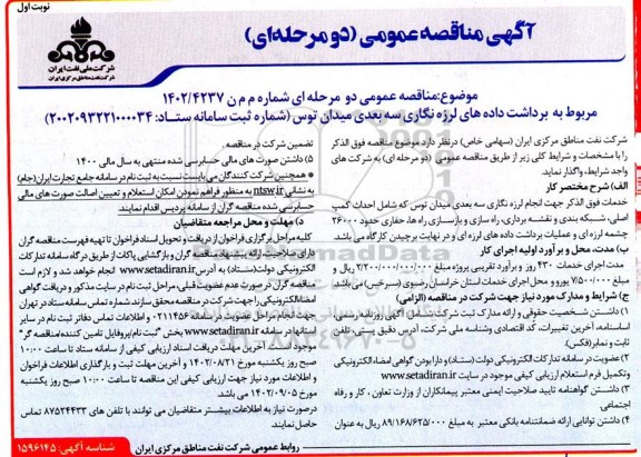 مناقصه مربوط به برداشت داده های لرزه نگاری سه بعدی...