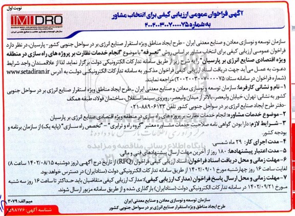 مناقصه آگهی فراخوان عمومی ارزیابی کیفی برای انتخاب مشاور...