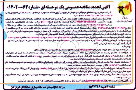 تجدید مناقصه خرید تیرهای بتنی - نوبت دوم 
