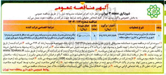 مناقصه عملیات بازسازی و مرمت ساختمان (خدمات شهری و اجتماعی و اداری) سطح منطقه
