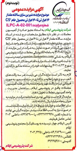 مزایده شیرین سازی سالانه مقدار 16 هزار تن تا 160 هزار تن محصول خام + C5 ـ نوبت دوم