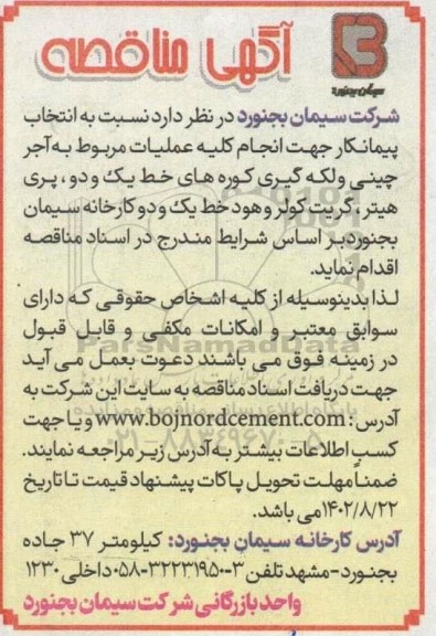 مناقصه انتخاب پیمانکار جهت انجام کلیه عملیات مربوط به آجر چینی و لکه گیری کوره های...