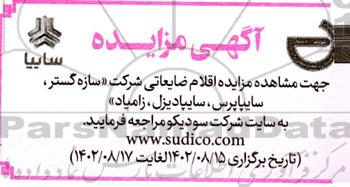 مزایده اقلام ضایعاتی شرکت سازه گستر، سایپا پرس، سایپا دیزل، زامیاد