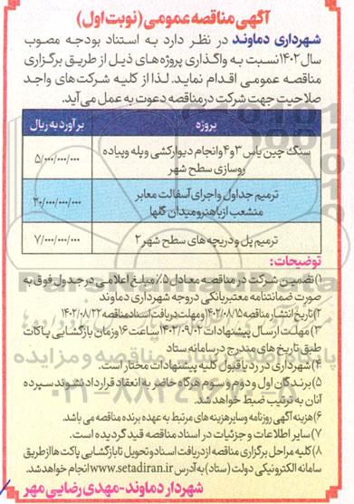 مناقصه واگذاری سنگ چین یاس 3 و 4 و انجام دیوارکشی و پله پیاده روسازی سطح شهر و...