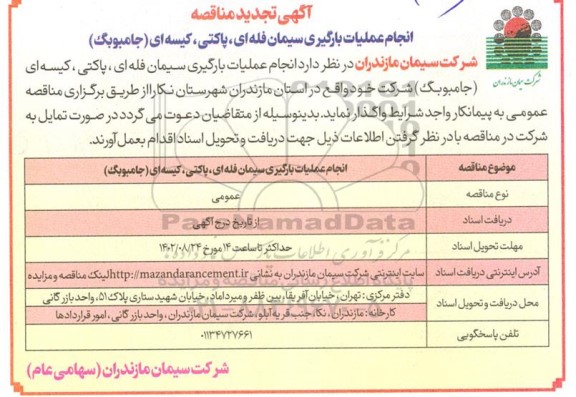 تجدید مناقصه انجام عملیات بارگیری سیمان فله‌ای، پاکتی، کیسه‌ای (جامبوبگ)